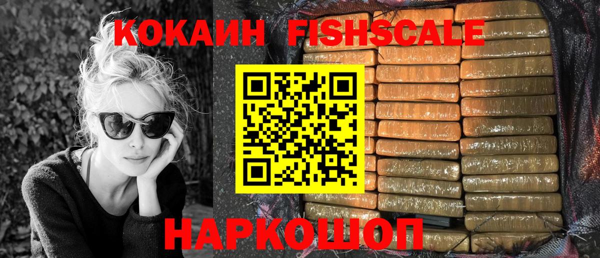 Кокаин Fish Scale Холмск