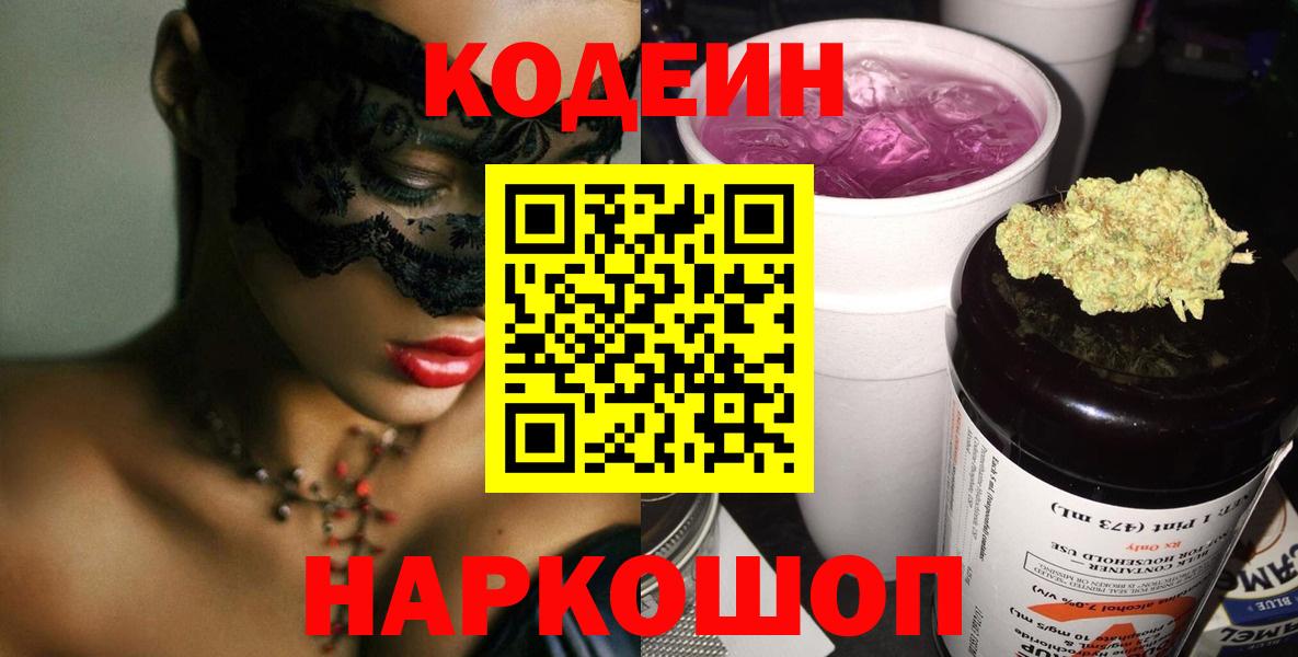 Codein напиток Lean (лин) Холмск